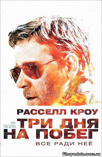 Три дня на побег смотреть онлайн
