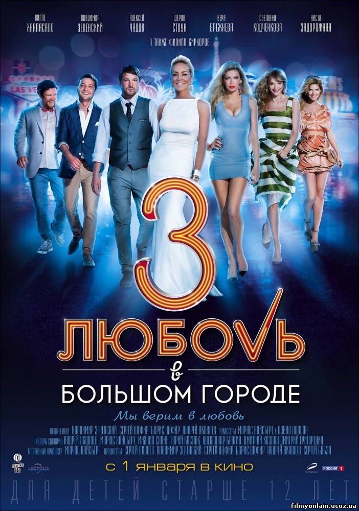 Любовь в большом городе 3 Любовь в большом городе 3
